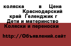 коляска zippy 3в1 › Цена ­ 15 000 - Краснодарский край, Геленджик г. Дети и материнство » Коляски и переноски   